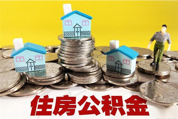 鹤壁在职个人公积金提出可以个人去办理吗（在职的住房公积金可以自己提取么）