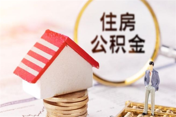 鹤壁公积金代提有（住房公积金代提取）