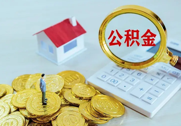 鹤壁离开怎么取公积金（离开一个城市取走住房公积金）